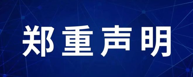 郑重声明！