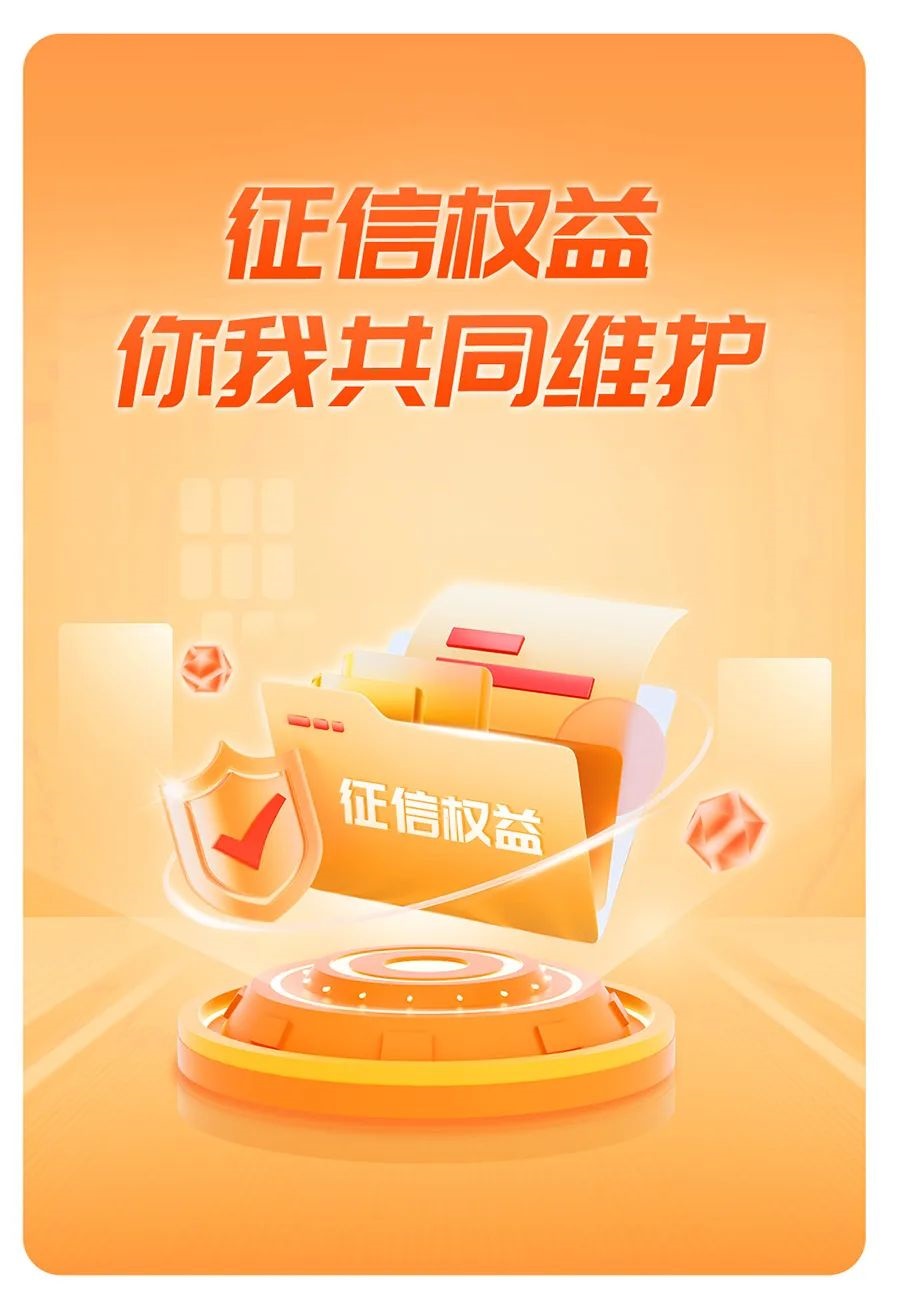 金融知识宣传 | 征信权益 你我共同维护