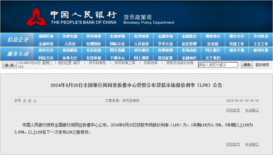 8月LPR报价出炉！