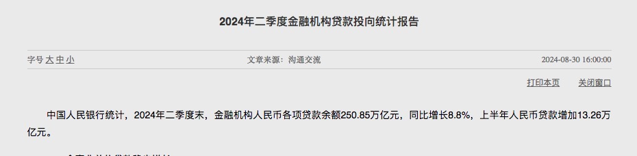 央行发布二季度金融数据：各项贷款余额超250万亿元！
