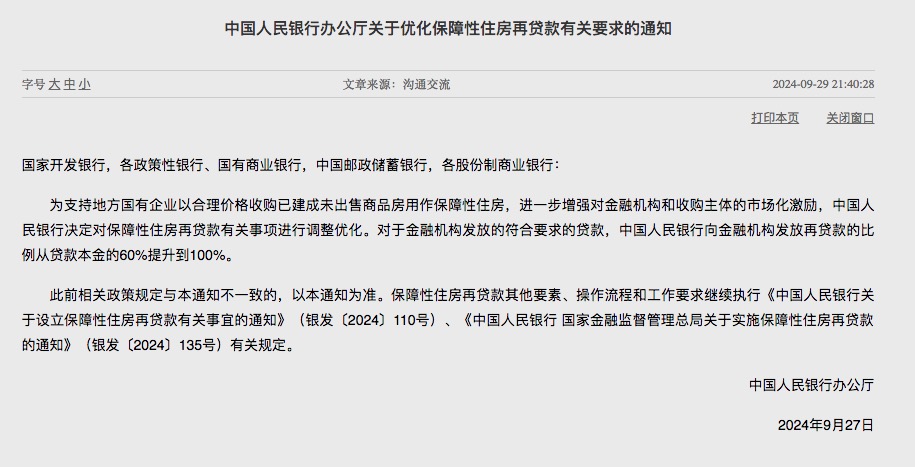 中国人民银行：对保障性住房再贷款有关事项进行调整优化